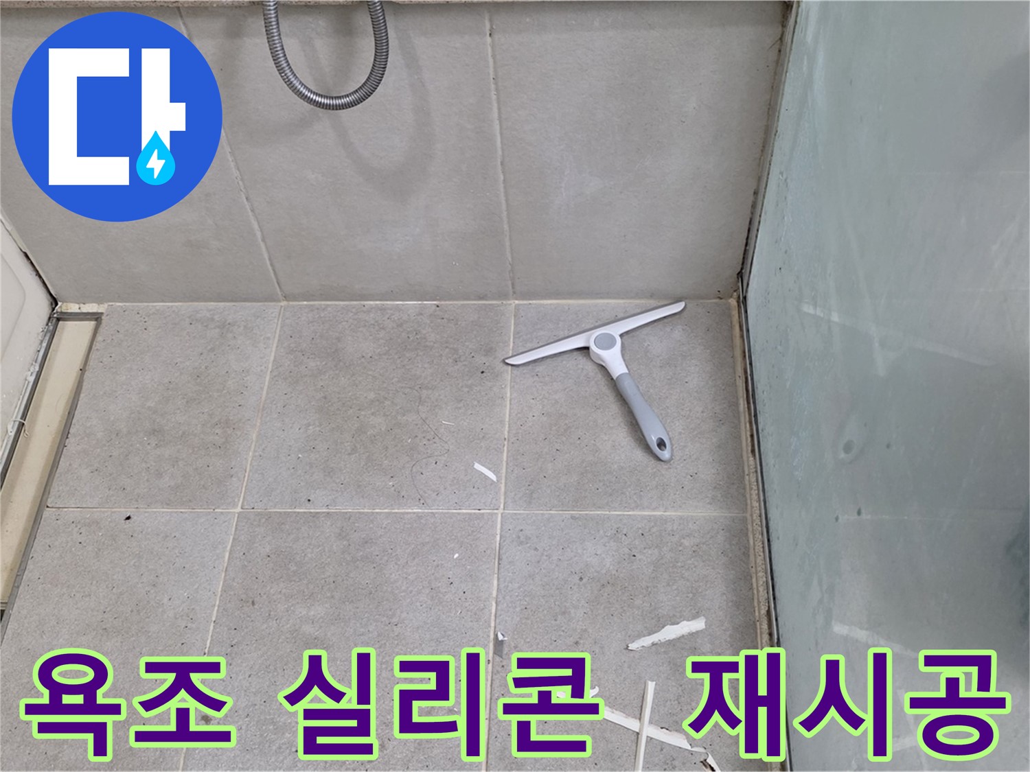 분당 운중동 욕조 실리콘 재시공 - 낡은 실리콘을 제거하고 새로운 실리콘으로 꼼꼼하게 시공하여 누수를 완벽하게 차단합니다.