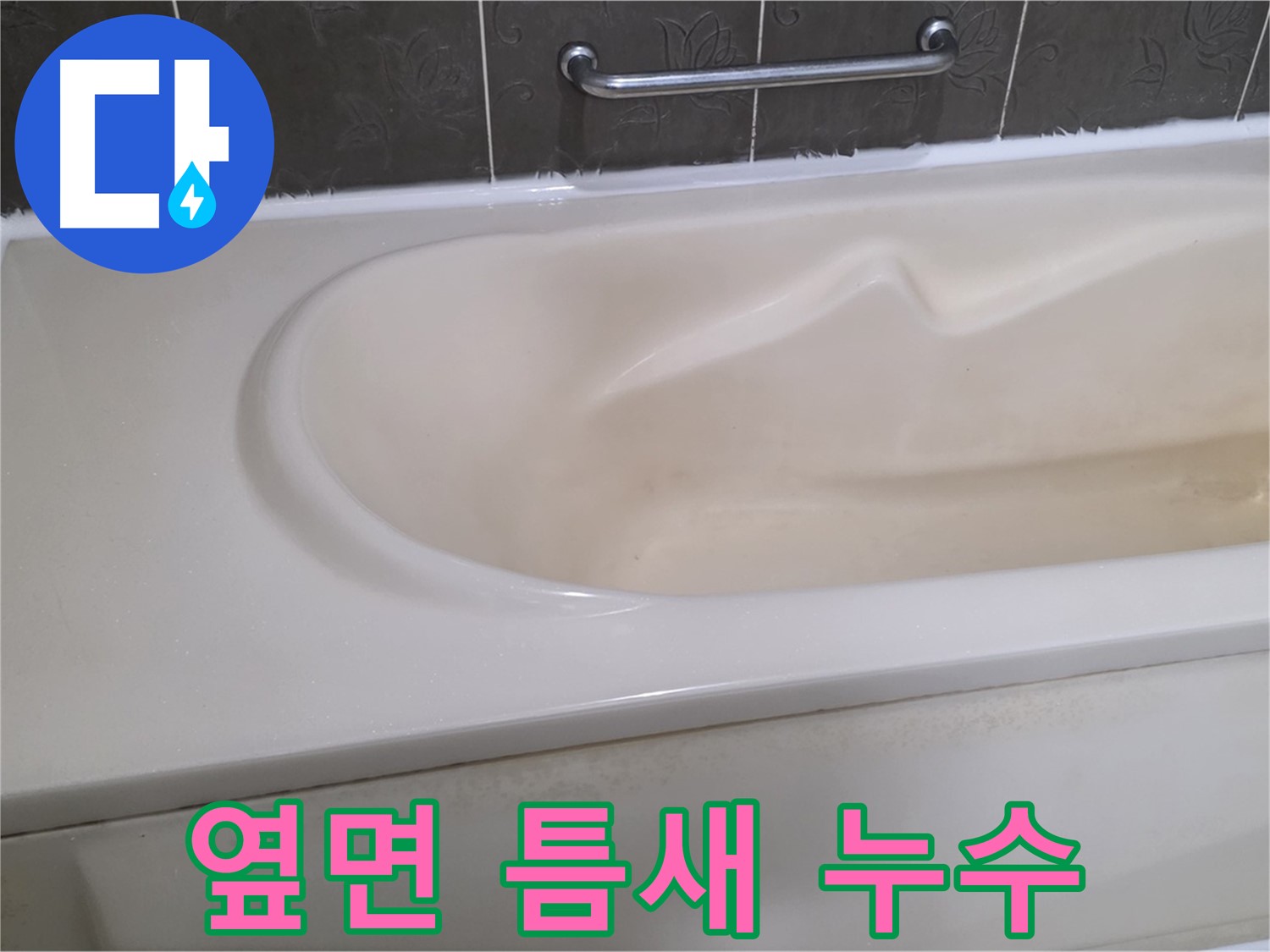 분당 운중동 - 욕조 옆면 틈새 누수 실리콘 마감