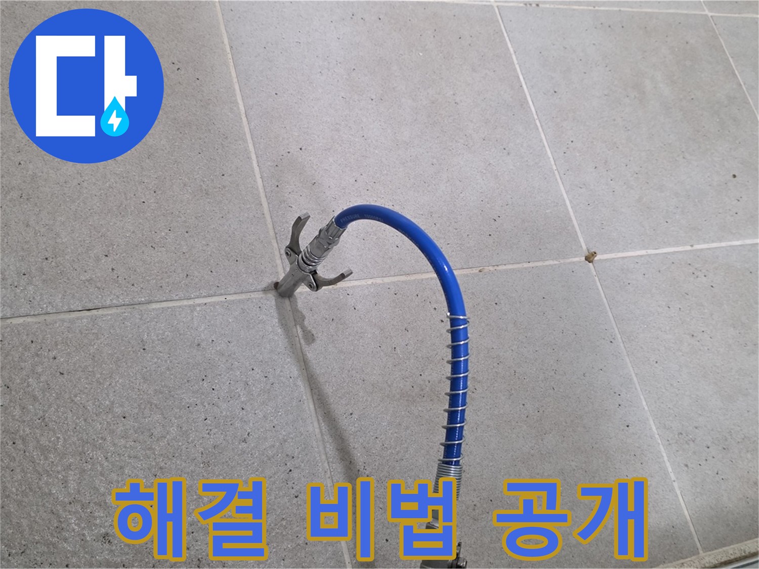 분당 운중동 타일 틈새 누수 - 확실한 해결 비법! 인젝션 시공
