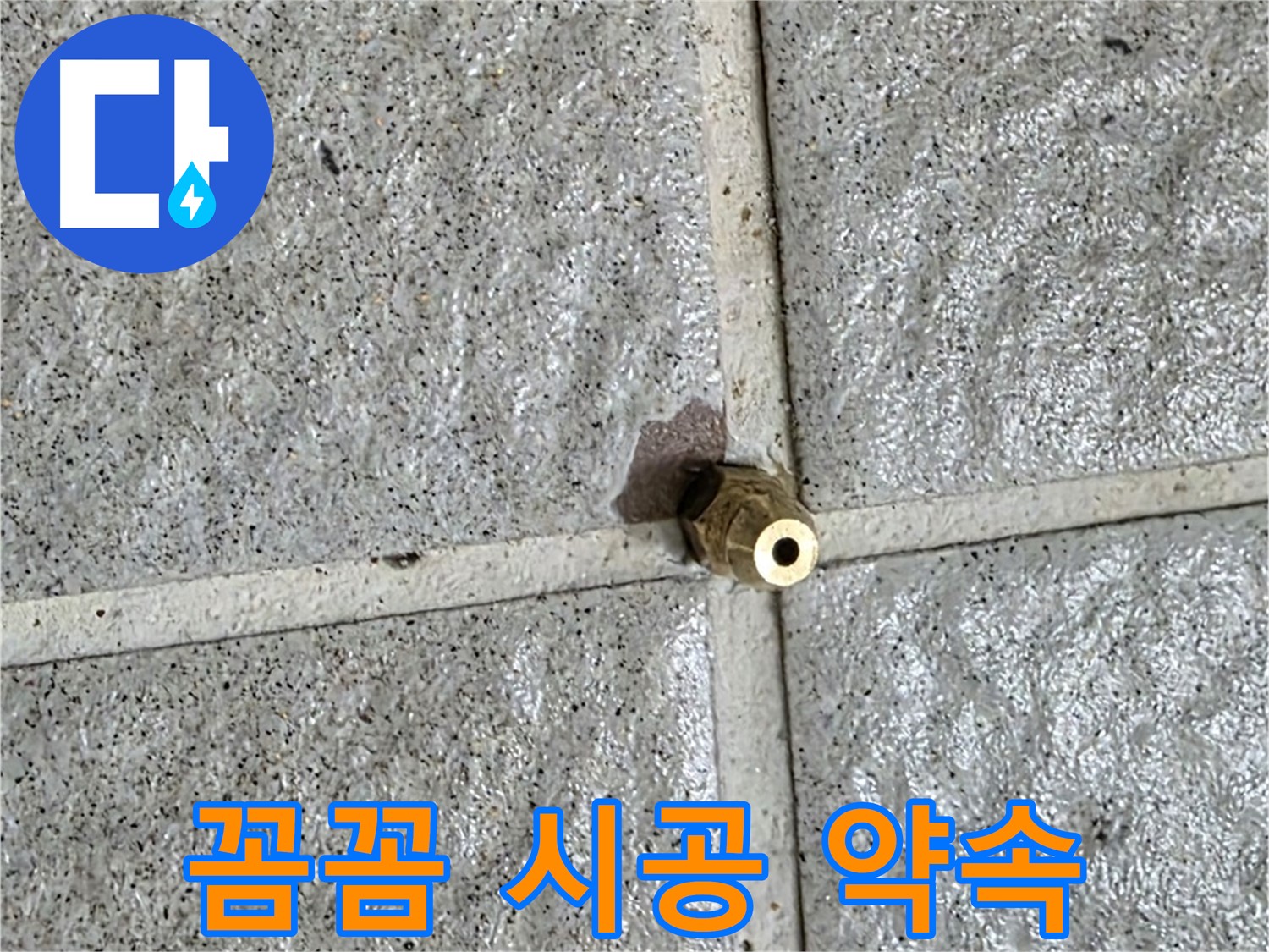 분당구 운중동 누수 - 꼼꼼한 점검으로 황동 부속 누수를 해결하고 재발까지 방지합니다.