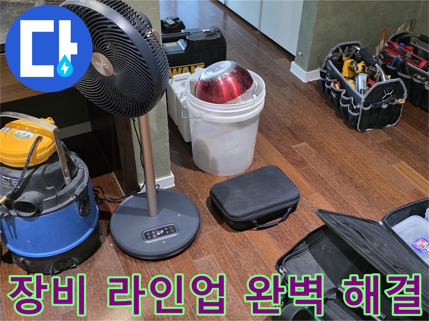 분당구 운중동 누수 완벽 해결을 위한 장비 라인업 - 꼼꼼한 준비가 누수 해결의 핵심
