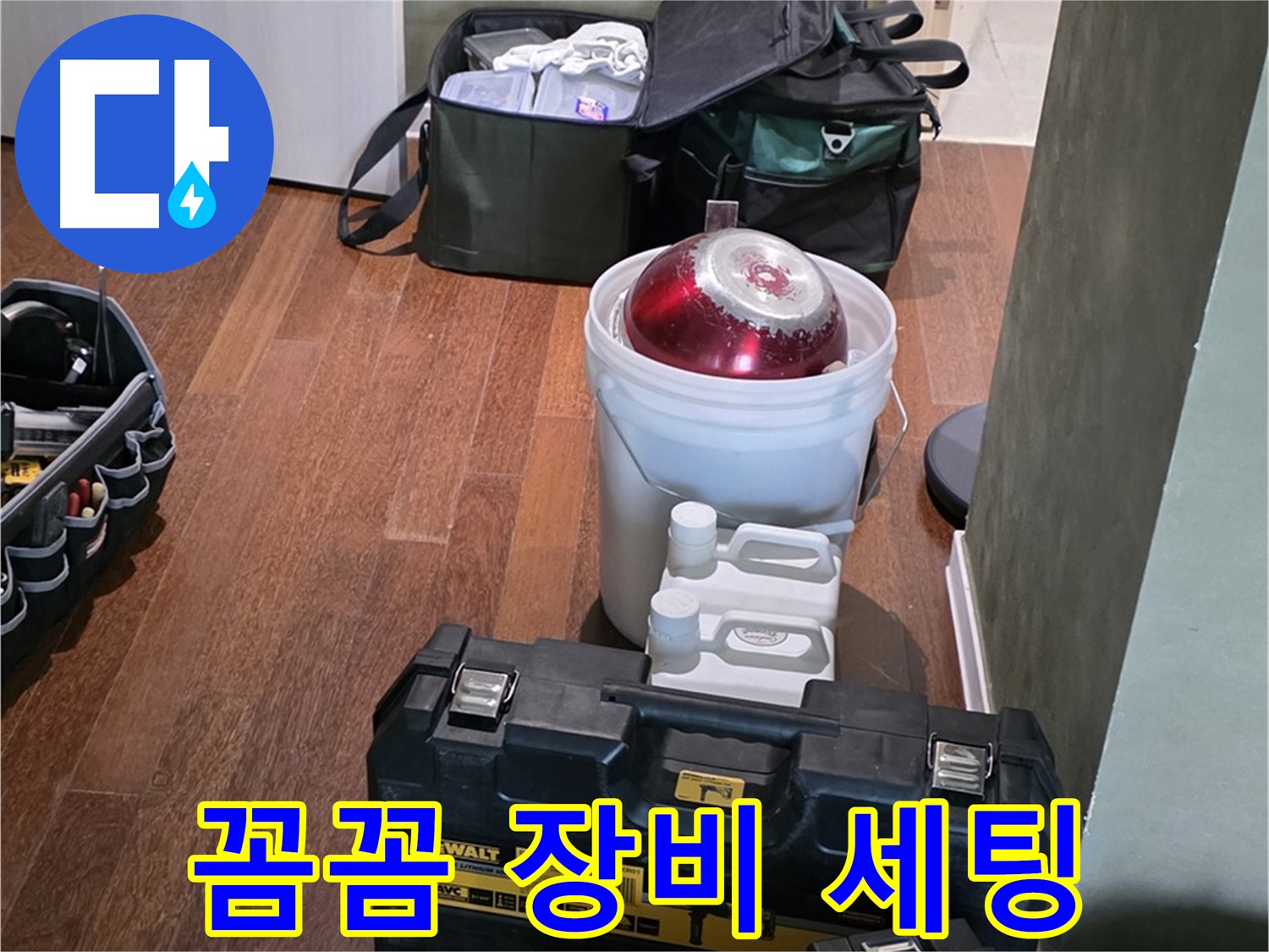 분당구 운중동 산운로 121 - 누수 탐지 전문가의 장비 꼼꼼 세팅 완료