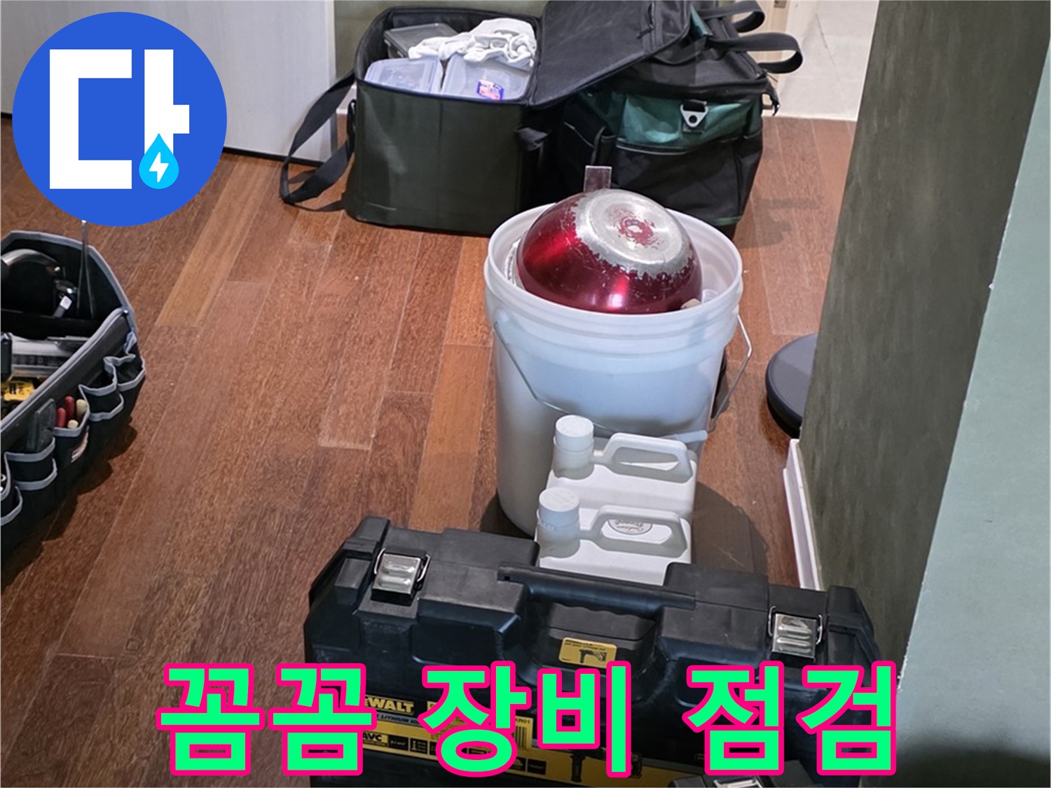 분당구 운중동 산운로 121 - 누수 해결 전문가의 꼼꼼한 장비 점검 - 자신감