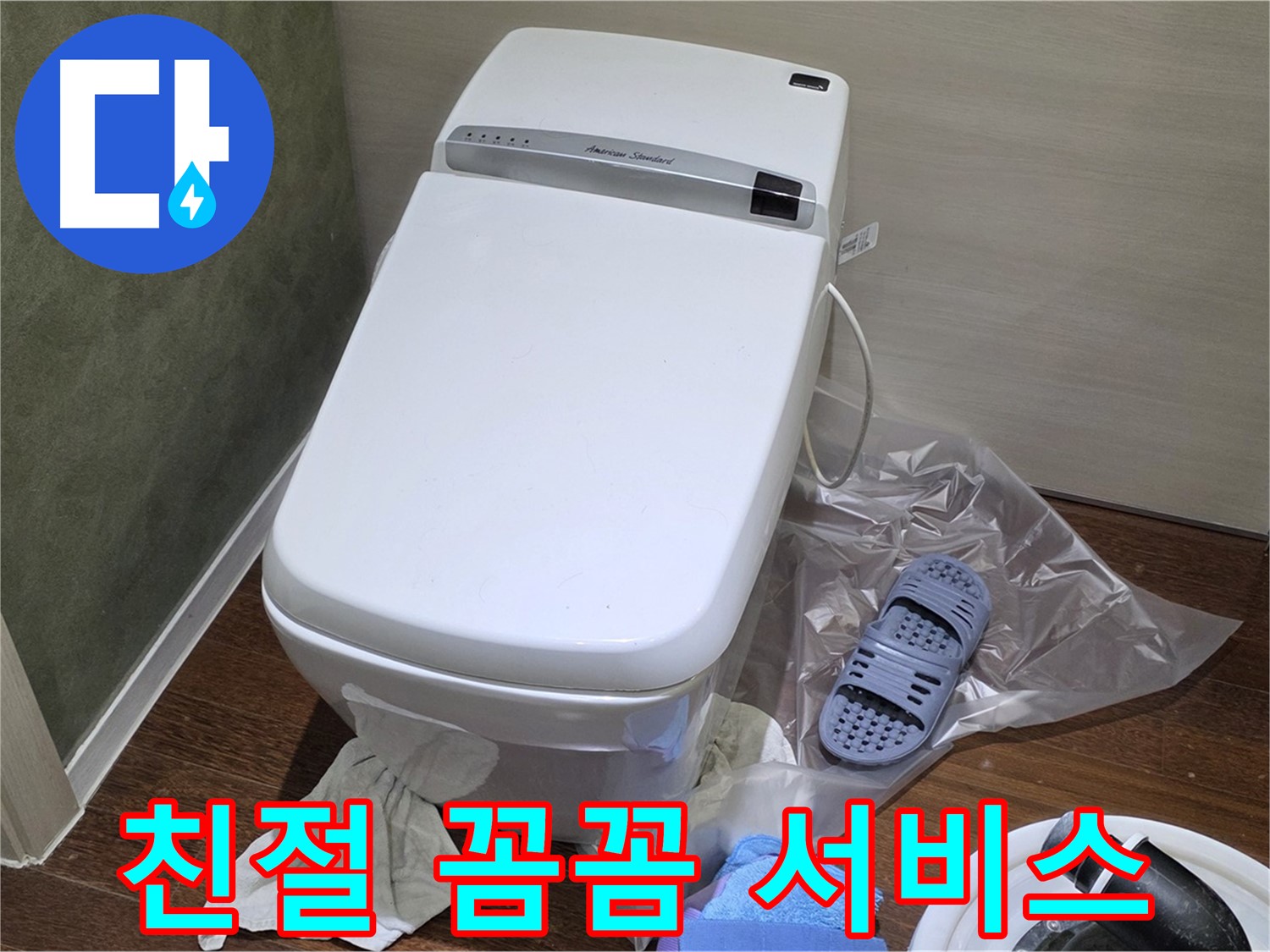 분당구 운중동 산운로 6단지 변기 누수 - 친절하고 꼼꼼한 서비스로 고객님의 누수 고민을 해결해 드립니다.