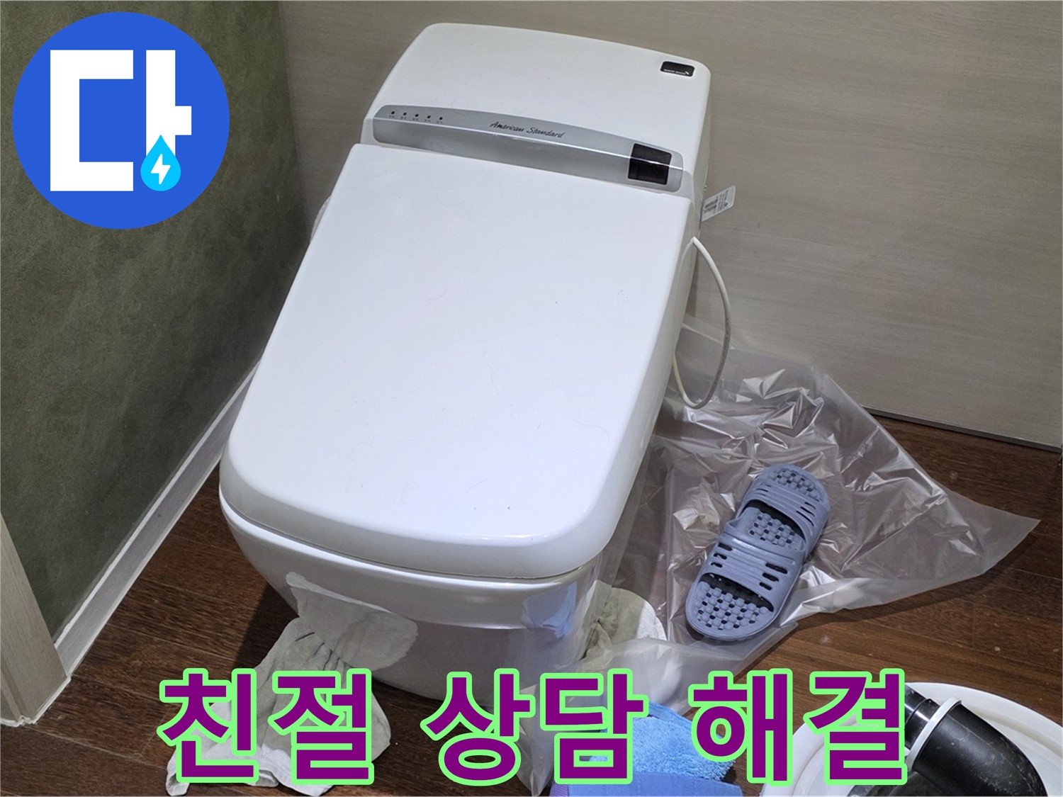 분당구 운중동 산운로 6단지 변기 누수 - 친절한 상담으로 고객님의 궁금증을 해결하고 누수 문제를 해결해 드립니다.