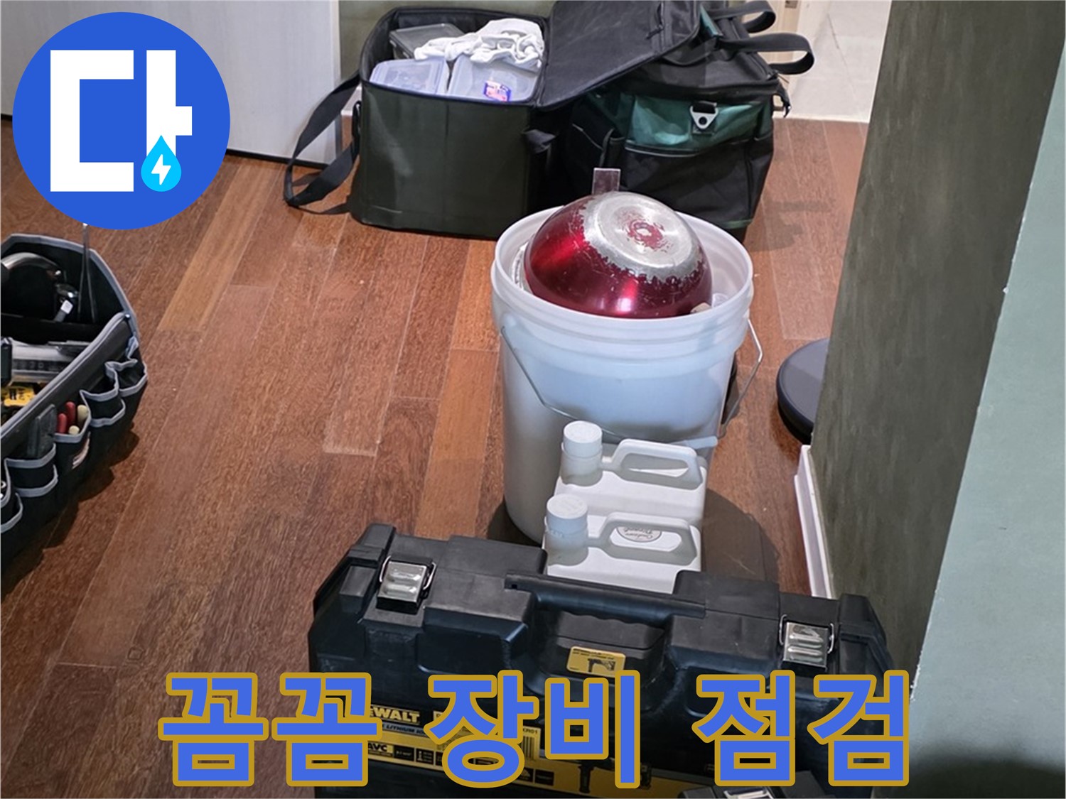 분당구 운중동 산운로 - 누수 탐지 전문가의 꼼꼼한 장비 점검