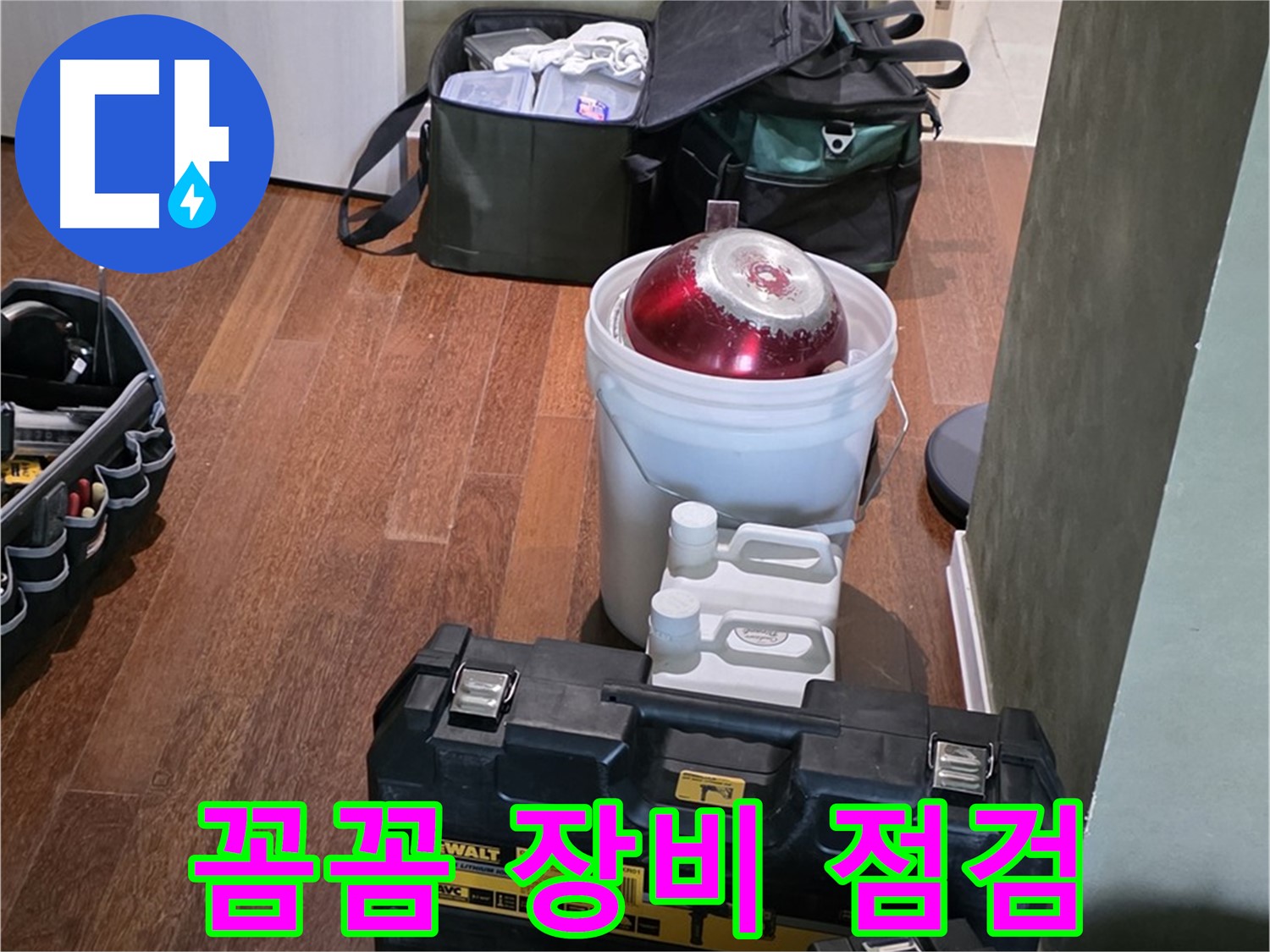 분당구 운중동 산운로 - 누수 해결 전문가의 꼼꼼한 장비 점검 - 책임감