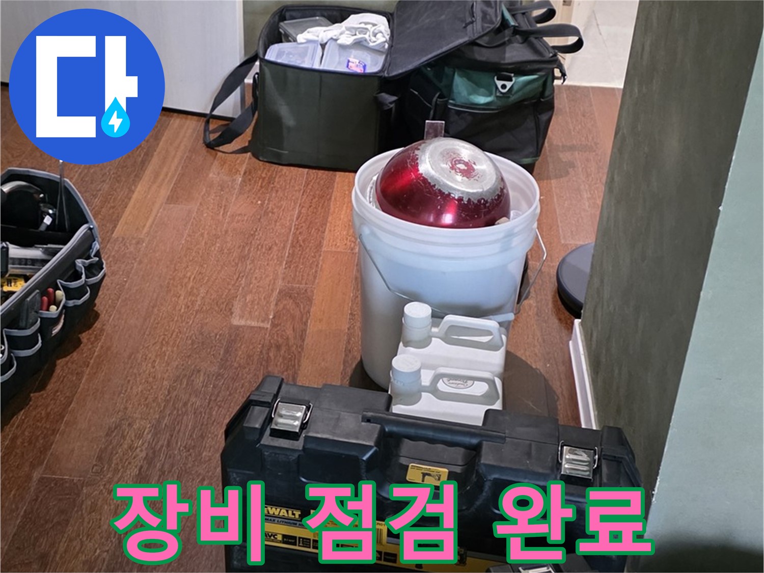 분당구 운중동 산운로 - 누수 해결 전문가의 장비 점검 - 완벽, 이제 시작합니다!