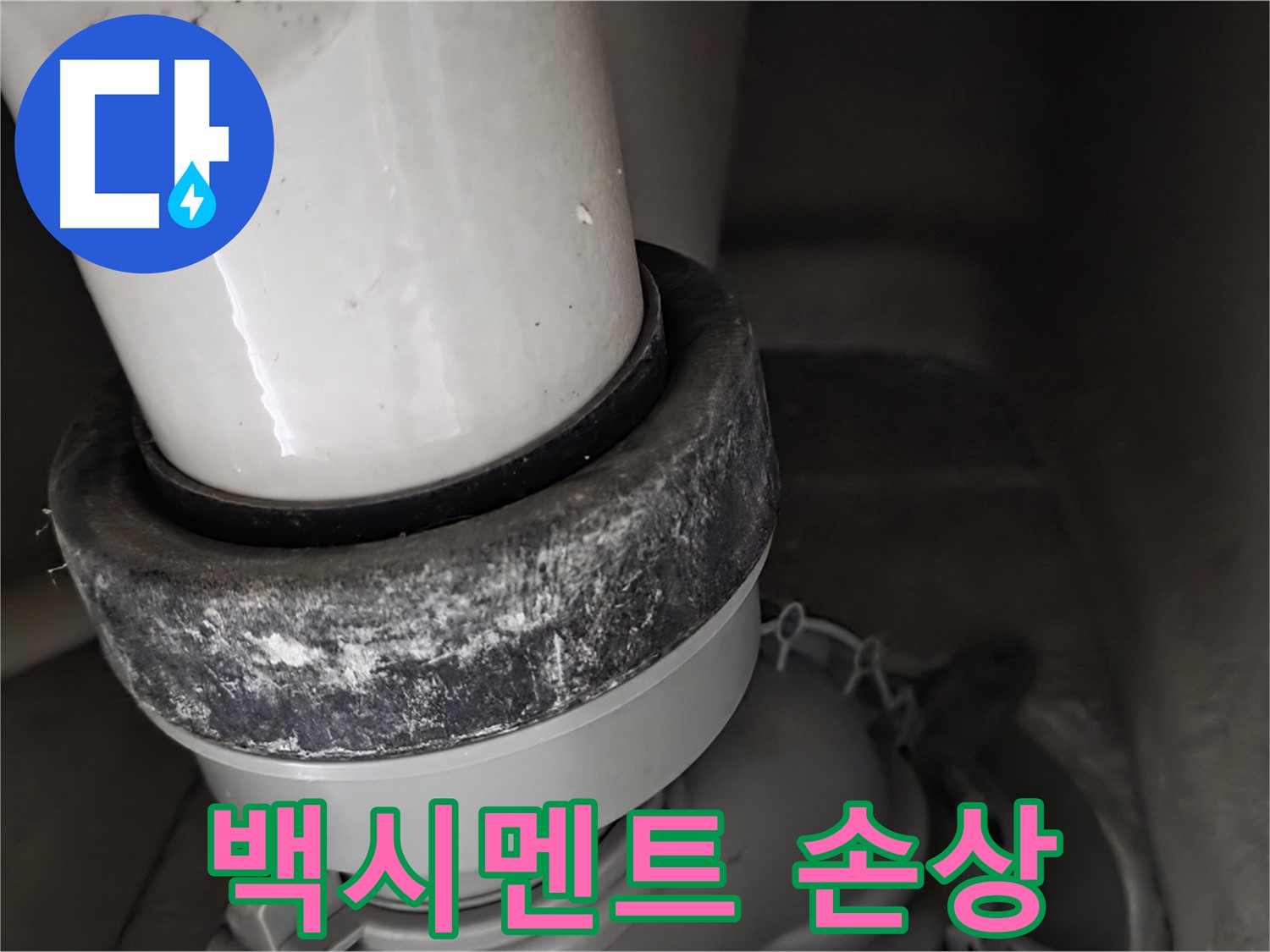 분당구 운중동 산운로 변기 오수관 - 백시멘트 손상으로 인한 누수