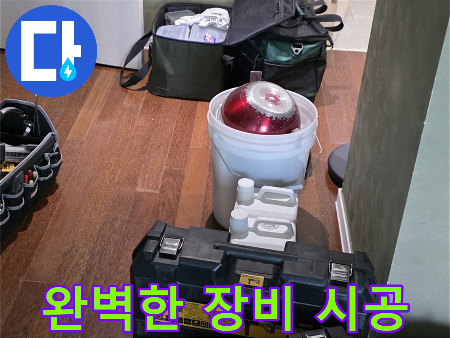 분당구 운중동 산운마을 6단지 누수 - 완벽한 장비와 완벽한 시공 약속