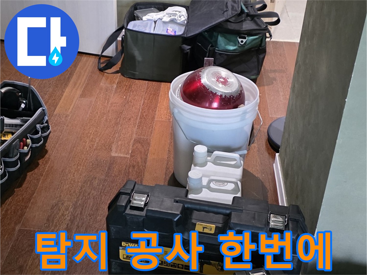 분당구 운중동 산운마을 6단지 - 누수 탐지부터 공사까지 한번에 해결