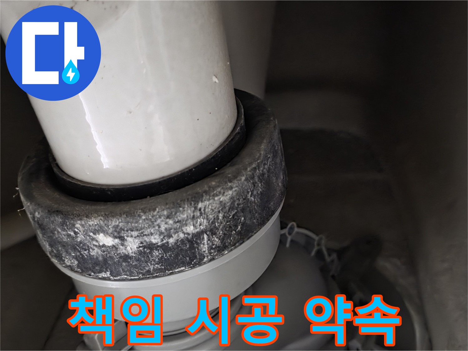 분당구 운중동 산운마을 6단지 변기 누수 - 완벽한 책임 시공을 약속드립니다