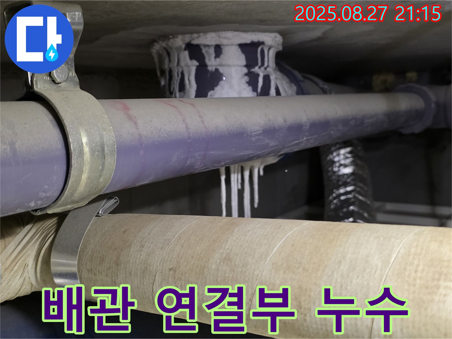 분당구 운중동 산운마을 6단지 아파트 배관 연결부 누수 - 연결 부위에서 물이 새고 있습니다.