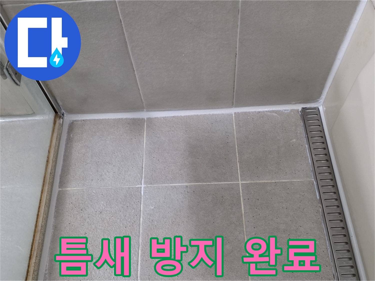 분당구 운중동 산운마을 샤워부스 틈새 실리콘 - 곰팡이 방지 기능 추가 시공 완료