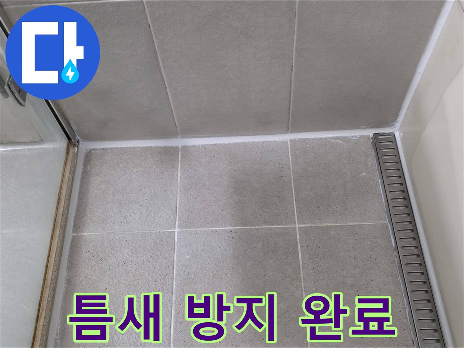 분당구 운중동 산운마을 샤워부스 틈새 실리콘 - 곰팡이 방지 기능 추가 시공 완료