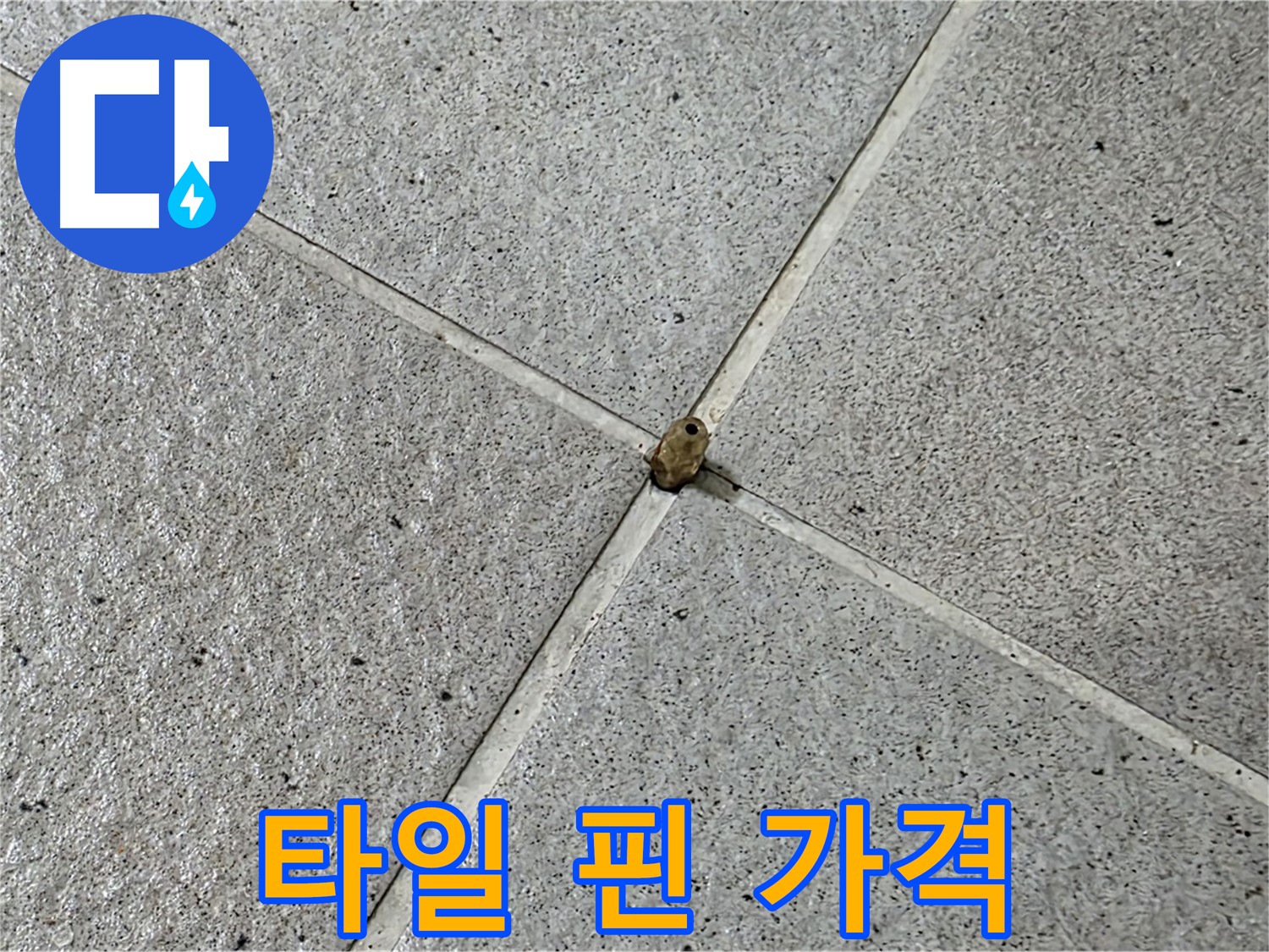 분당구 운중동 산운마을 - 합리적인 가격으로 타일 핀 누수 해결!