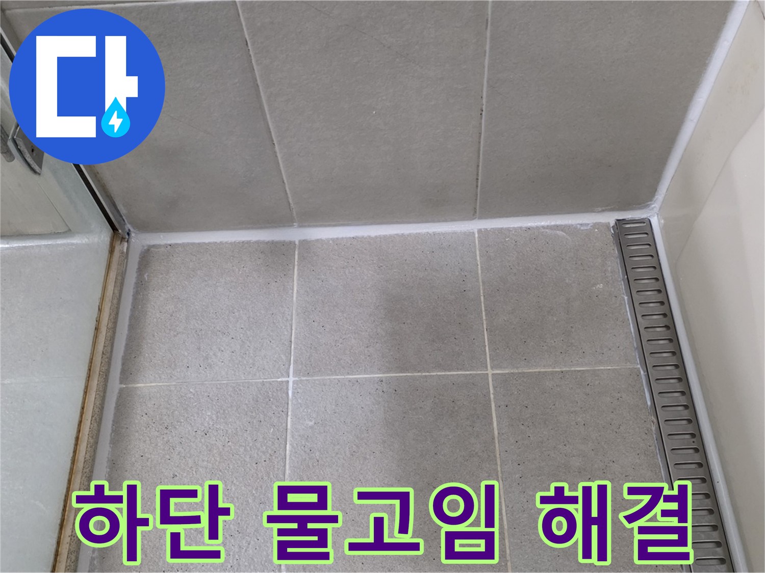 분당구 운중동 샤워부스 하단 물고임 - 곰팡이 방지 실리콘 시공으로 완벽 해결