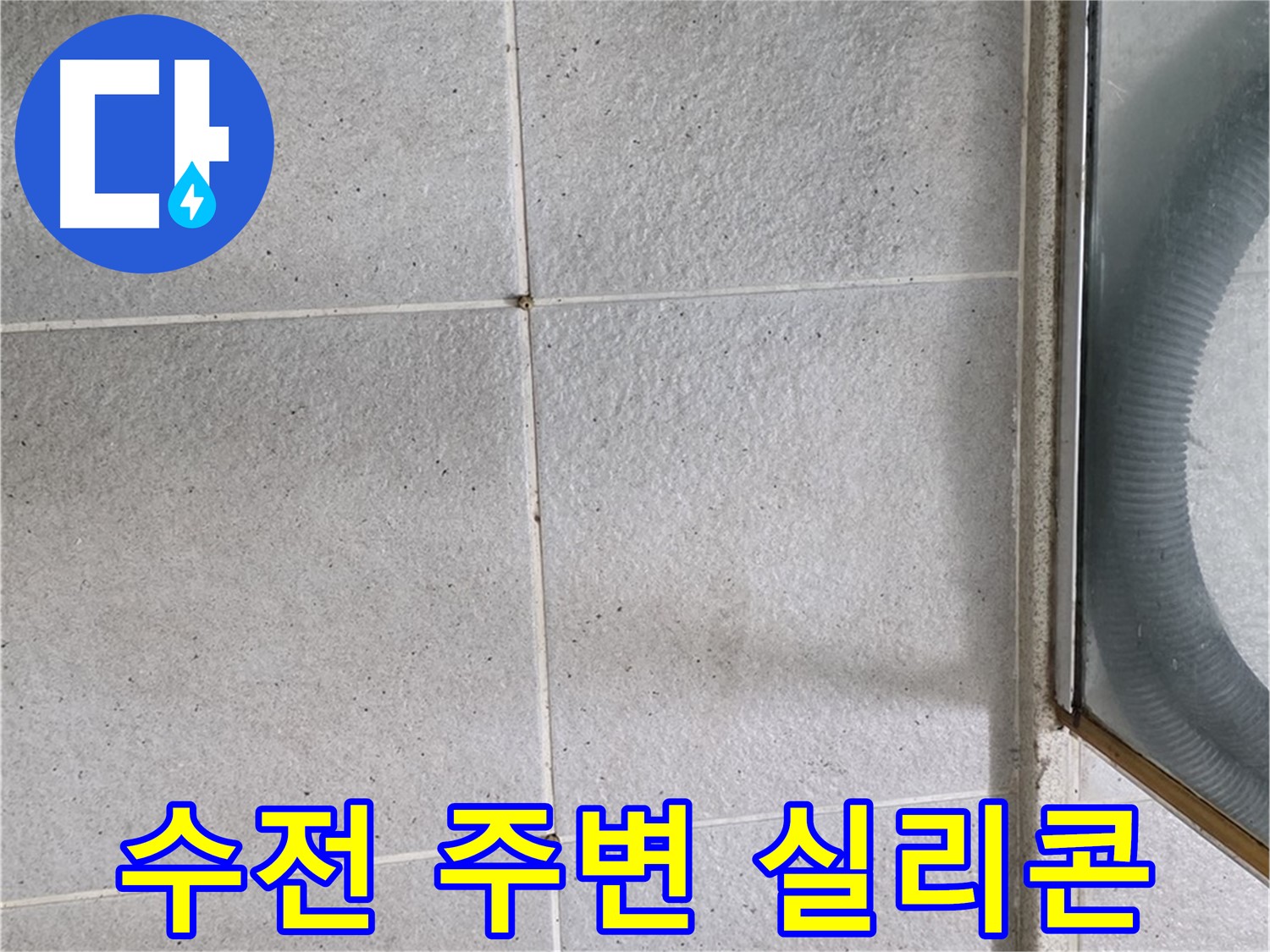 분당구 운중동 욕실 샤워기 수전 주변 - 실리콘 손상은 누수의 가능성을 높입니다.