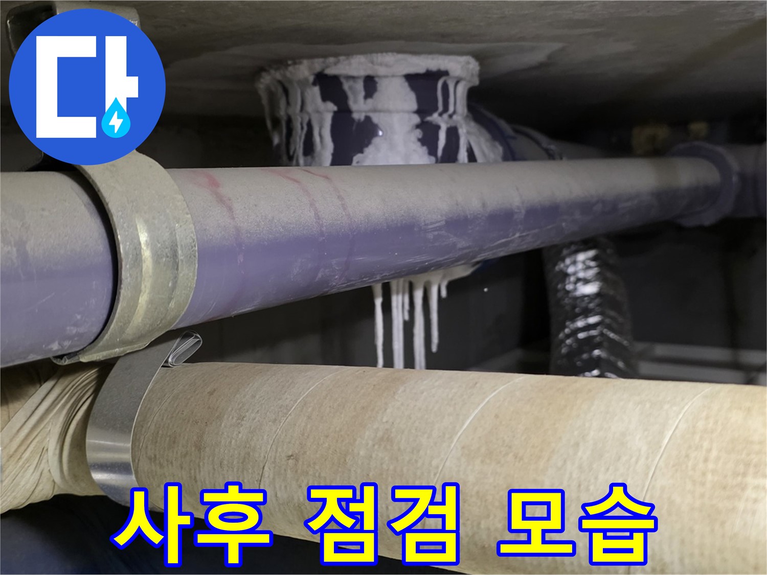 사후 점검 모습 - 누수 재발 방지를 위한 철저한 사후 관리 서비스입니다.