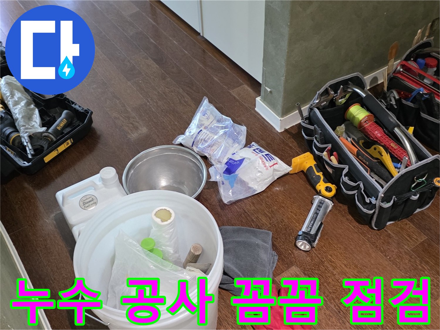 산운마을 6단지 누수, 누수 공사 장비 꼼꼼하게 점검 완료 - 꼼꼼한 시공으로 완벽하게 누수를 해결합니다!