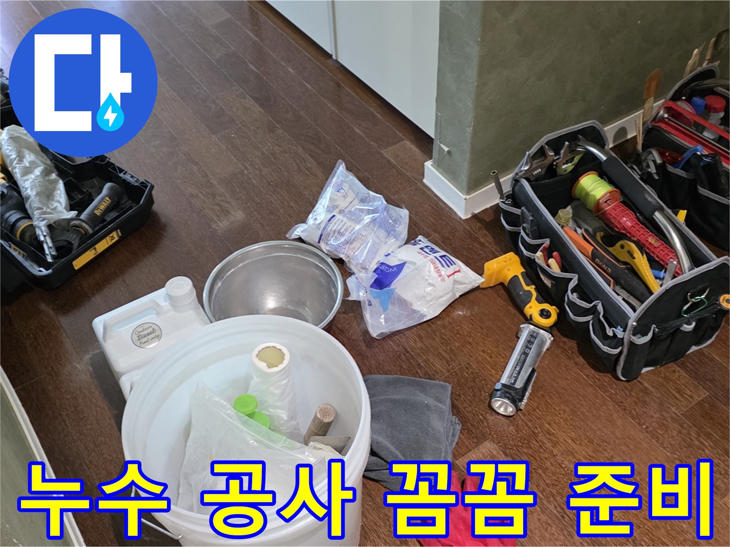 산운마을 6단지 누수 - 누수 공사 장비 꼼꼼하게 준비 완료! 완벽한 시공으로 누수 걱정 끝!