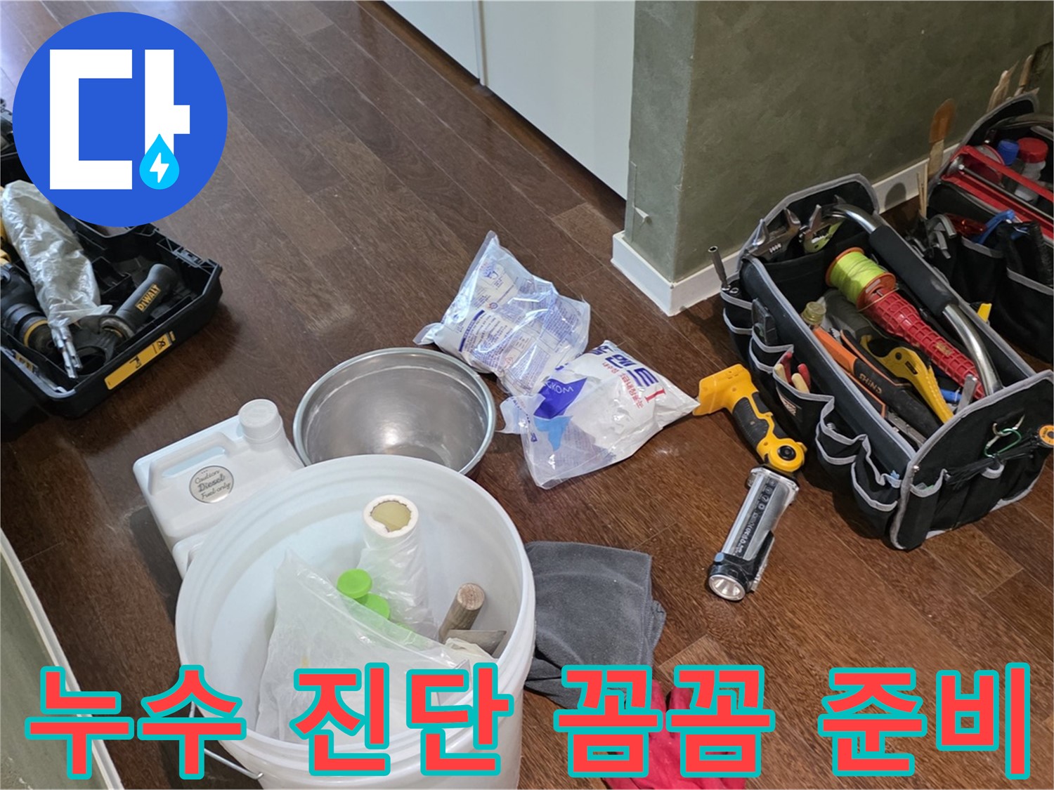 산운마을 6단지 누수 - 누수 진단 도구 꼼꼼하게 준비 완료! 정확한 진단이 완벽한 해결의 시작입니다.