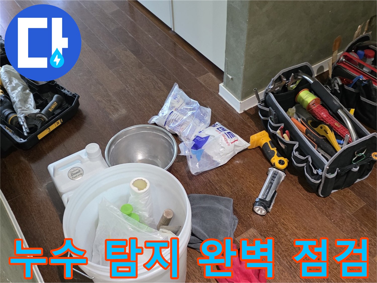 산운마을 6단지 누수, 누수 탐지 도구 완벽하게 점검 완료 - 숨은 누수까지 확실하게 찾아드립니다!