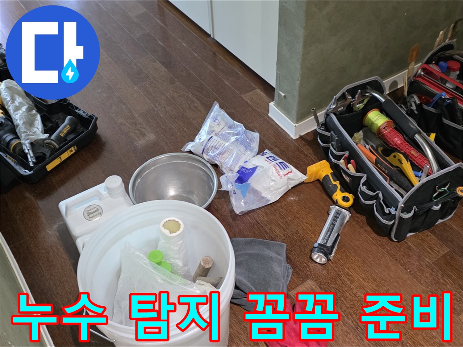 산운마을 6단지 누수, 누수 탐지 장비 꼼꼼하게 준비 완료 - 숨은 누수까지 확실하게 찾아드립니다!