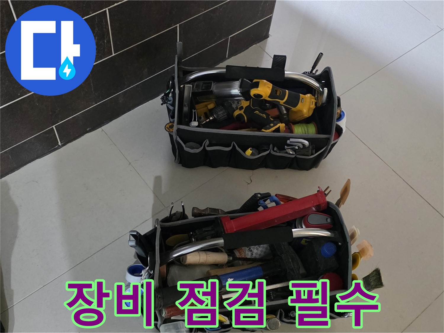 산운마을 6단지 누수 해결 - 장비 점검은 완벽한 시공의 기본입니다