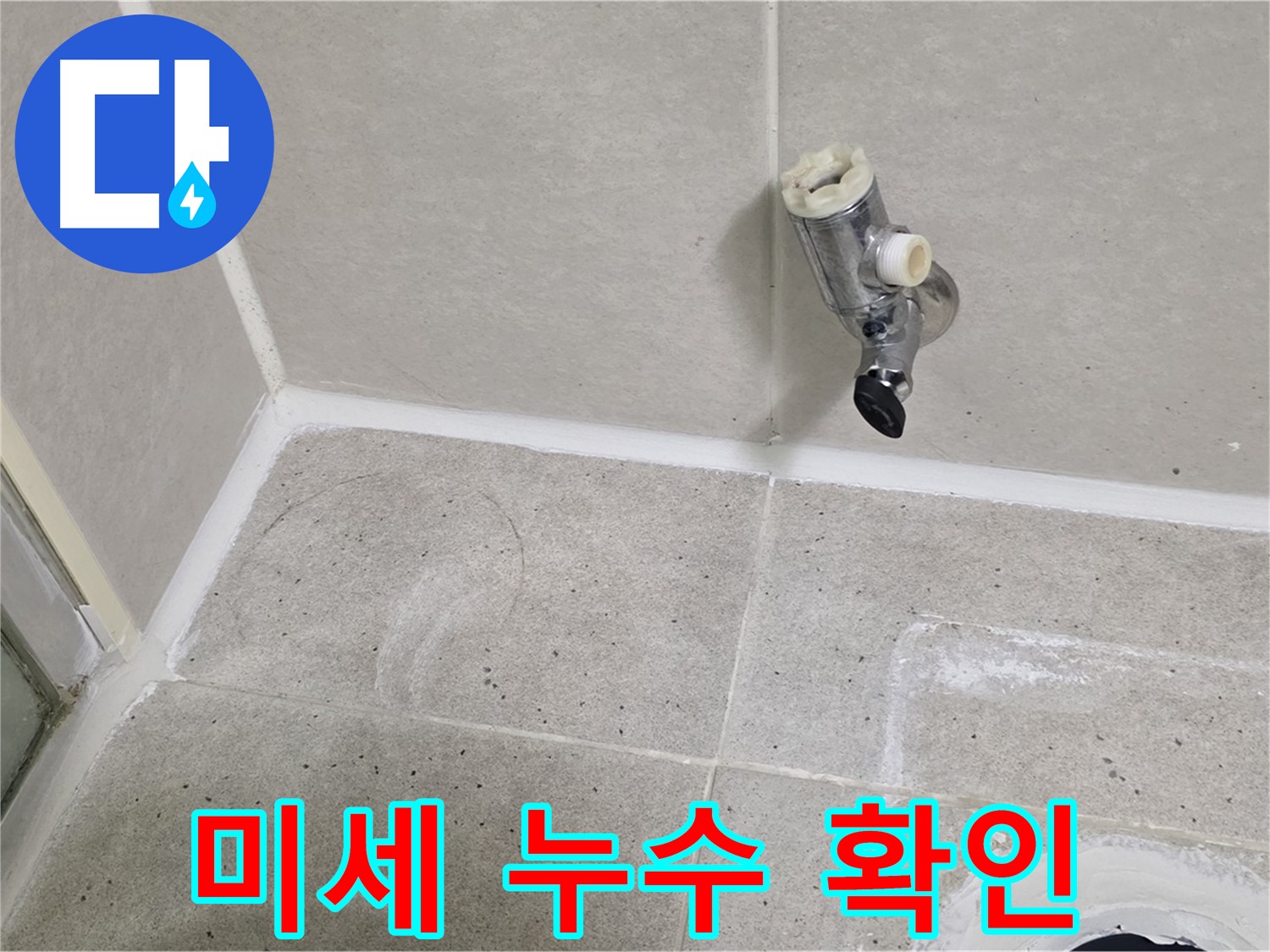 산운마을 6단지 샤워 수전 누수 - 육안으로 확인 어려운 미세 누수!