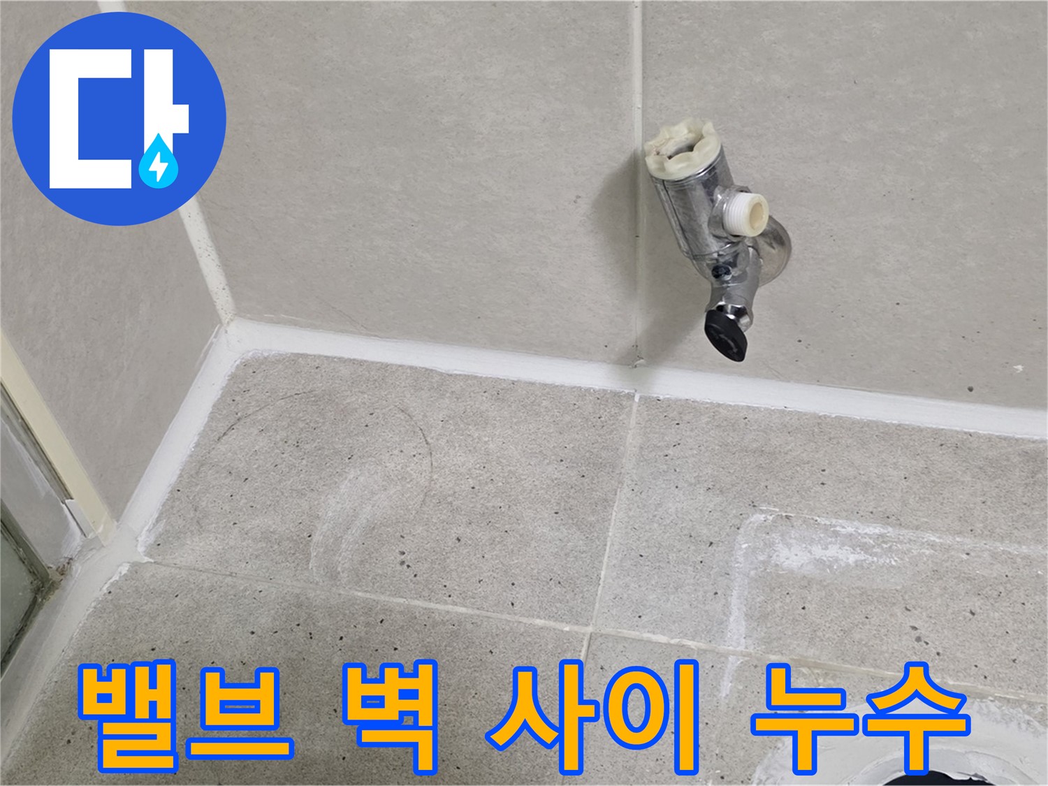 산운마을 6단지 샤워기 밸브와 벽 사이 누수 - 실리콘으로 완벽 차단!