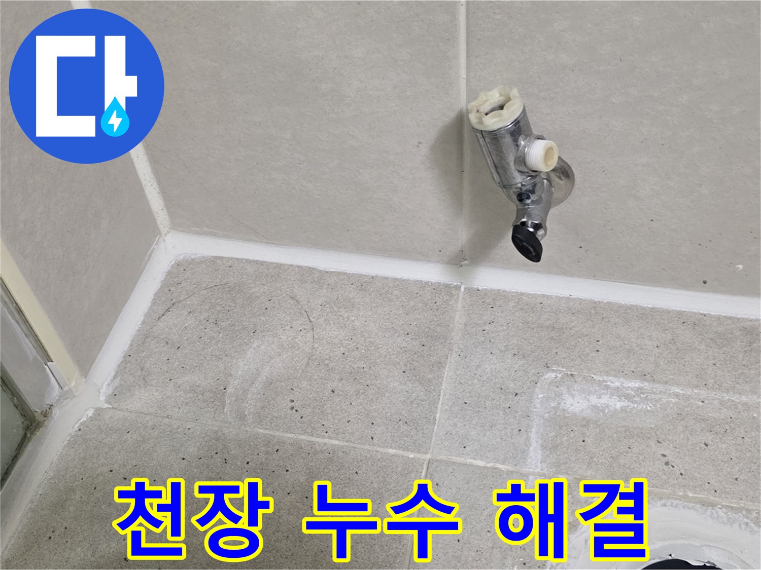 산운마을 6단지 천장 누수 - 윗집 문제 해결로 누수 완벽 해결!