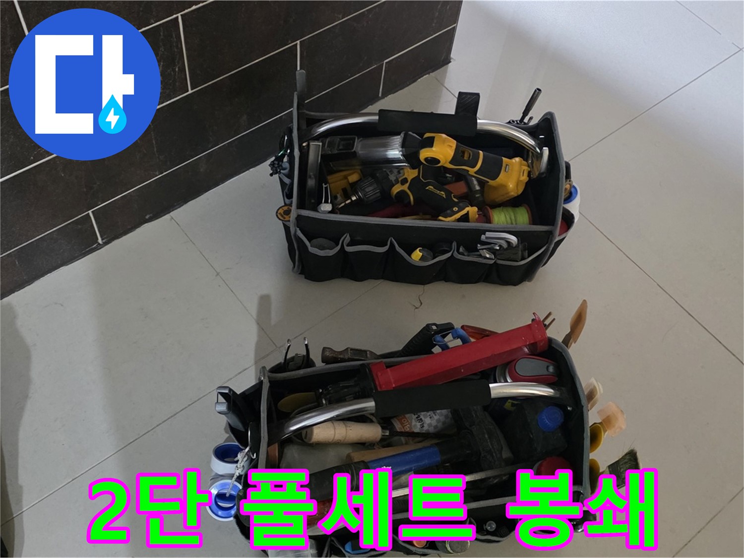 산운마을 누수 - 2단 풀세트 장비로 누수 원천 봉쇄!