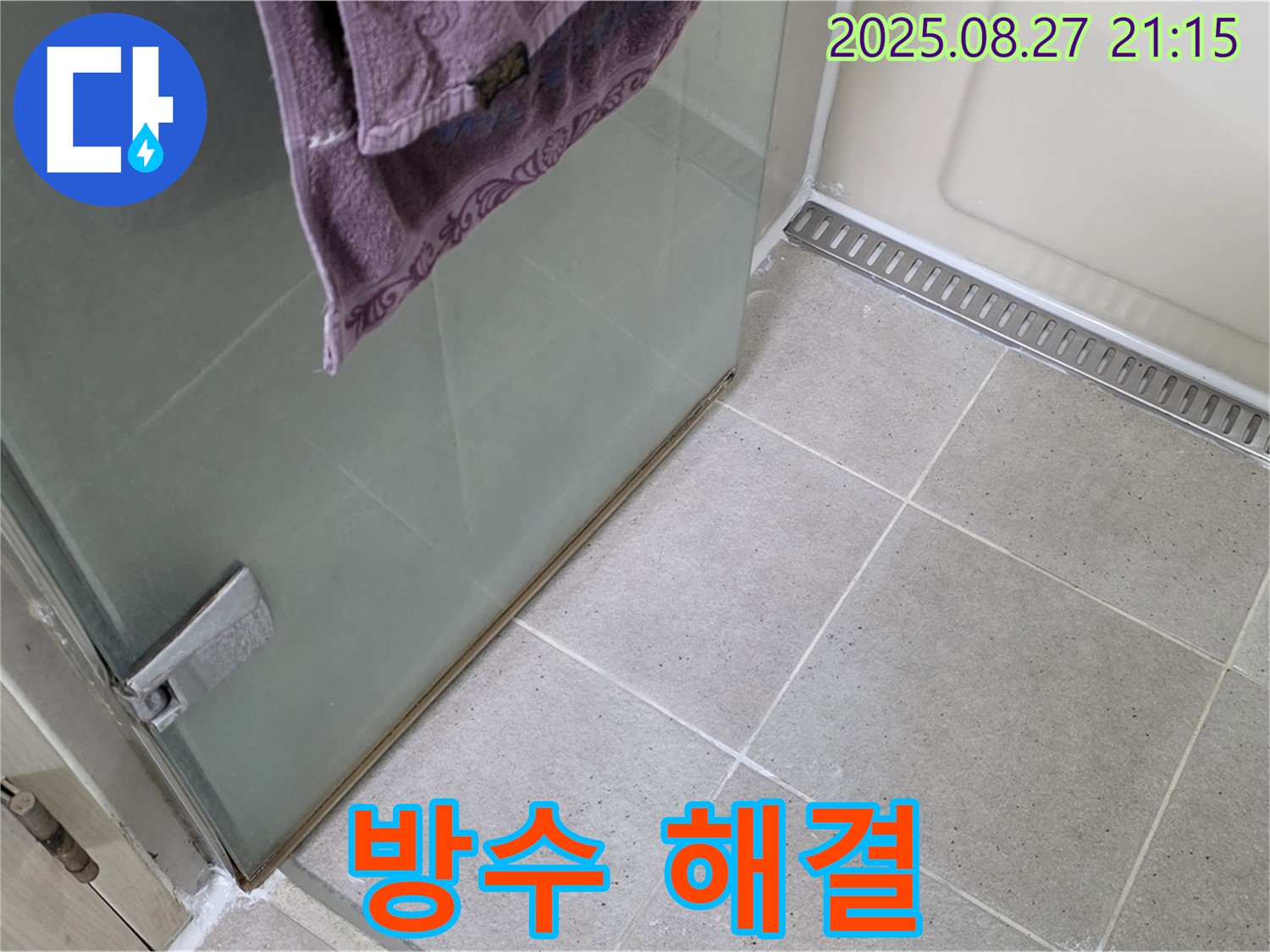 산운마을 샤워부스 누수 - 완벽한 방수 시공으로 누수 해결 완료