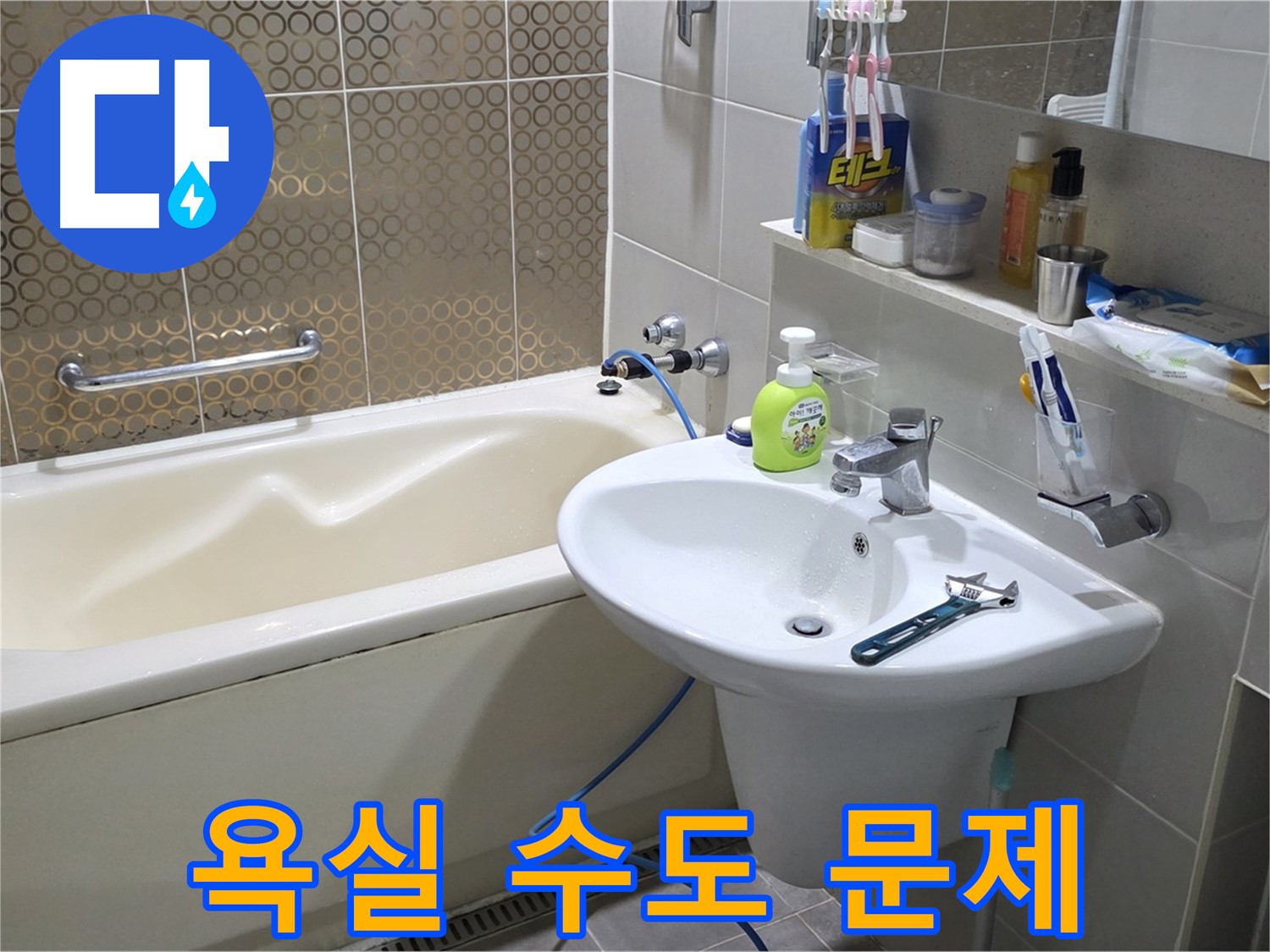 산운마을 욕실 수도 문제 해결 - 누수 탐지부터 완벽 시공까지