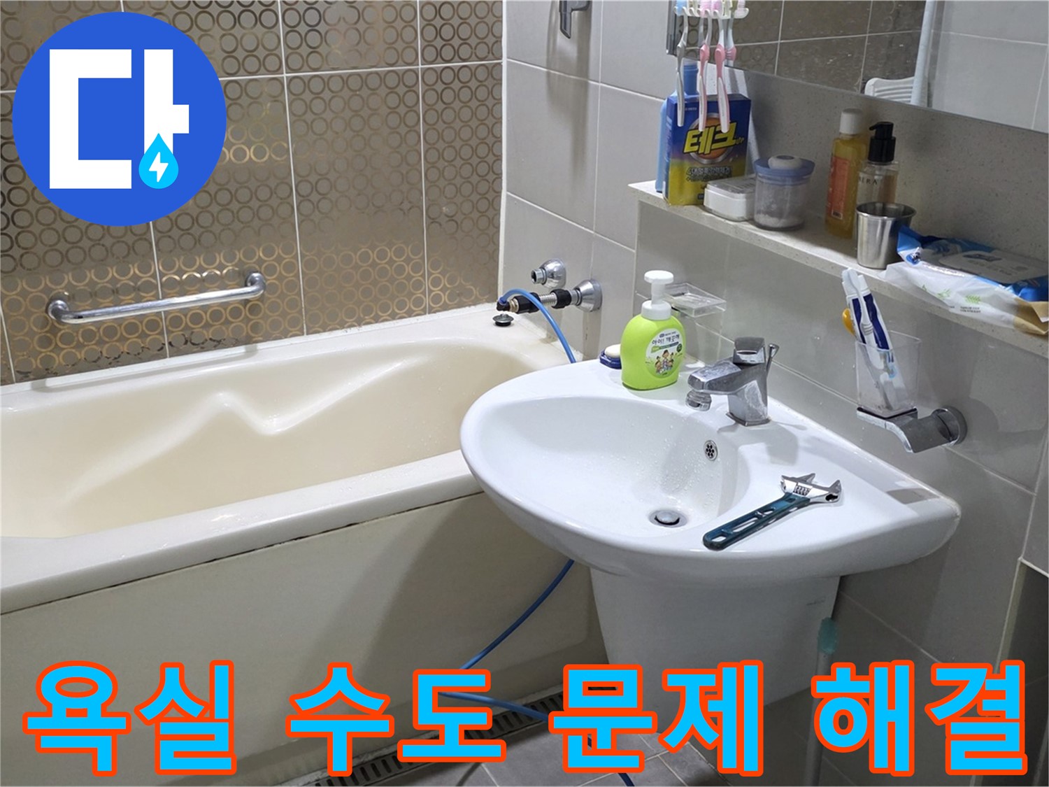 산운마을 욕실 수도 문제 해결 - 누수 탐지부터 완벽 시공까지