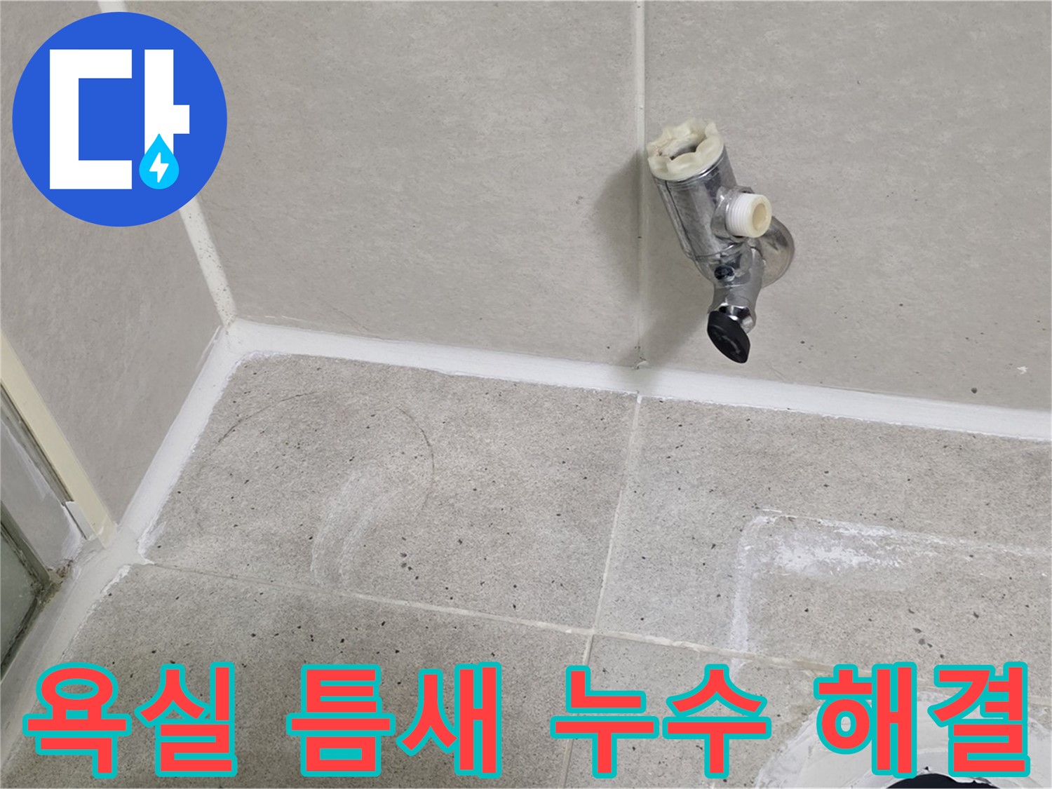산운마을 욕실 틈새 누수 - 신속하게 누수 문제 해결 완료!