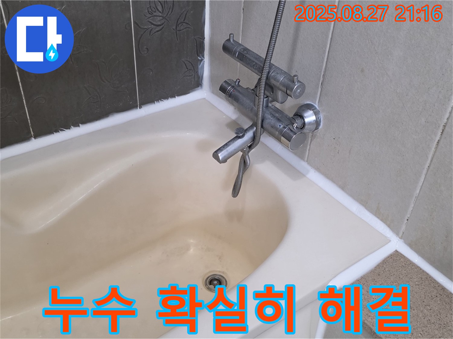 산운마을 욕조 누수 해결 - 실리콘 시공으로 누수를 깔끔하게 해결하고 쾌적한 욕실을 만들었습니다.