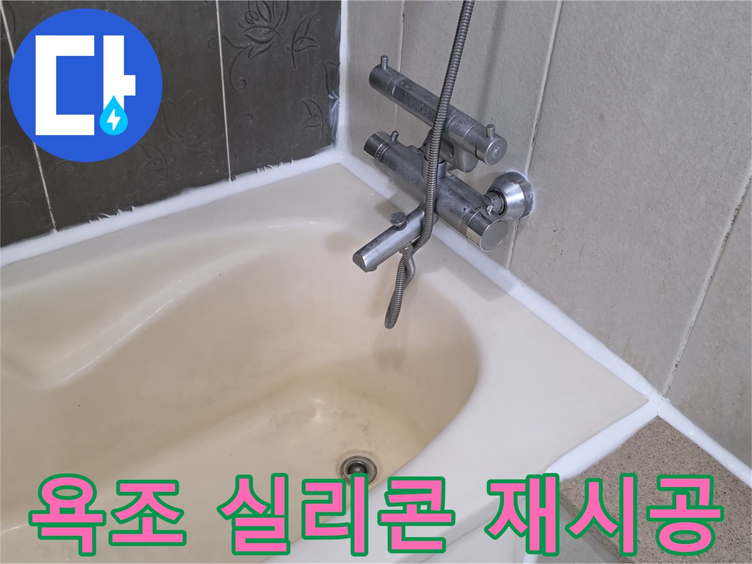 산운마을 욕조 실리콘 재시공 - 곰팡이 걱정 없이 깨끗하게!