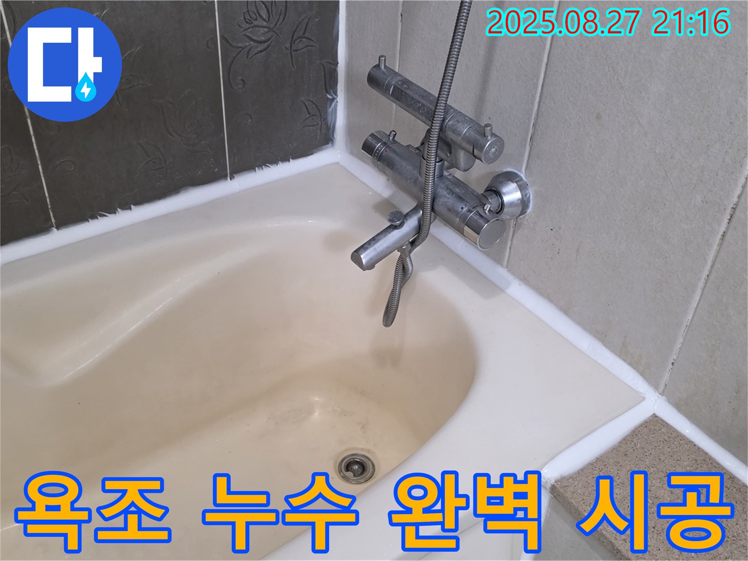 산운마을6단지 욕조 누수 해결 - 완벽한 실리콘 시공으로 누수를 해결하고 쾌적한 욕실을 만들었습니다.