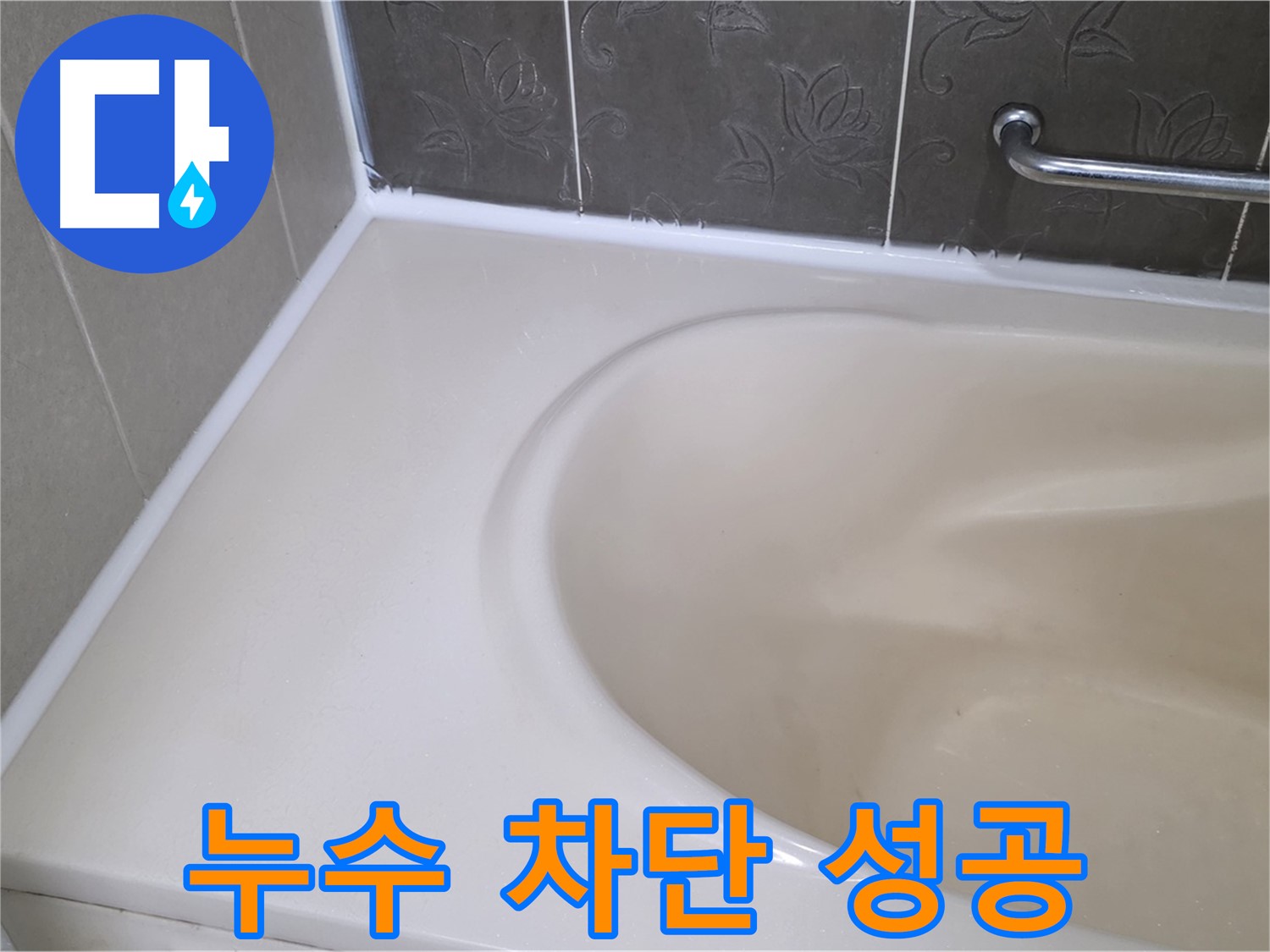 새 실리콘으로 - 욕조 누수를 완벽하게 차단! 꼼꼼 시공!