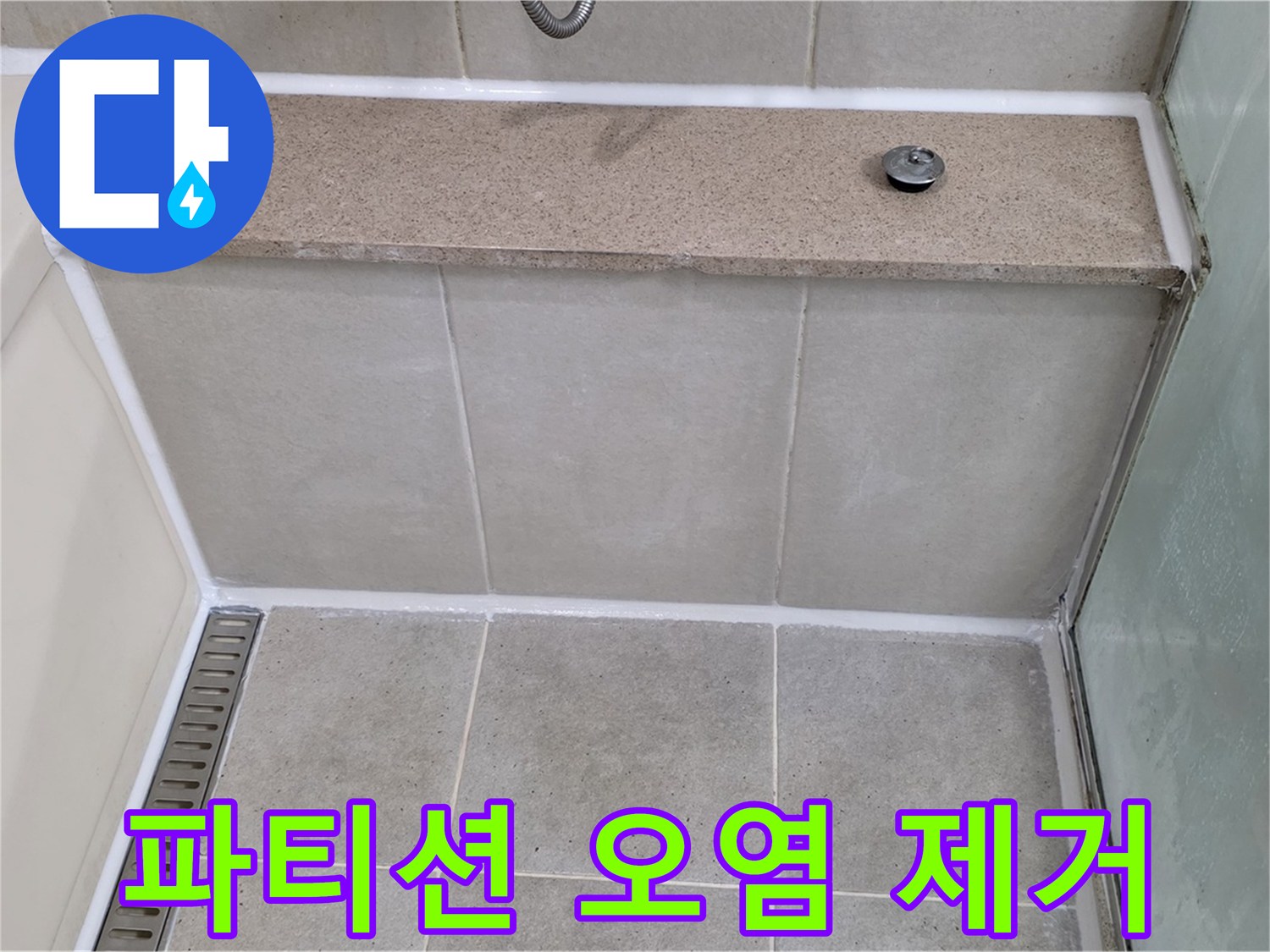 샤워 파티션 실리콘 오염 제거 - 깨끗하게 재시공!