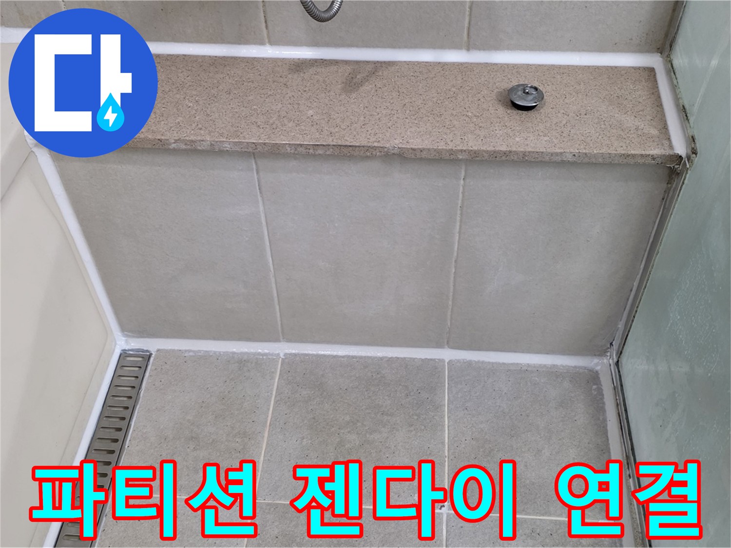 샤워 파티션 젠다이 연결 부위 - 깔끔하게 재시공 완료!