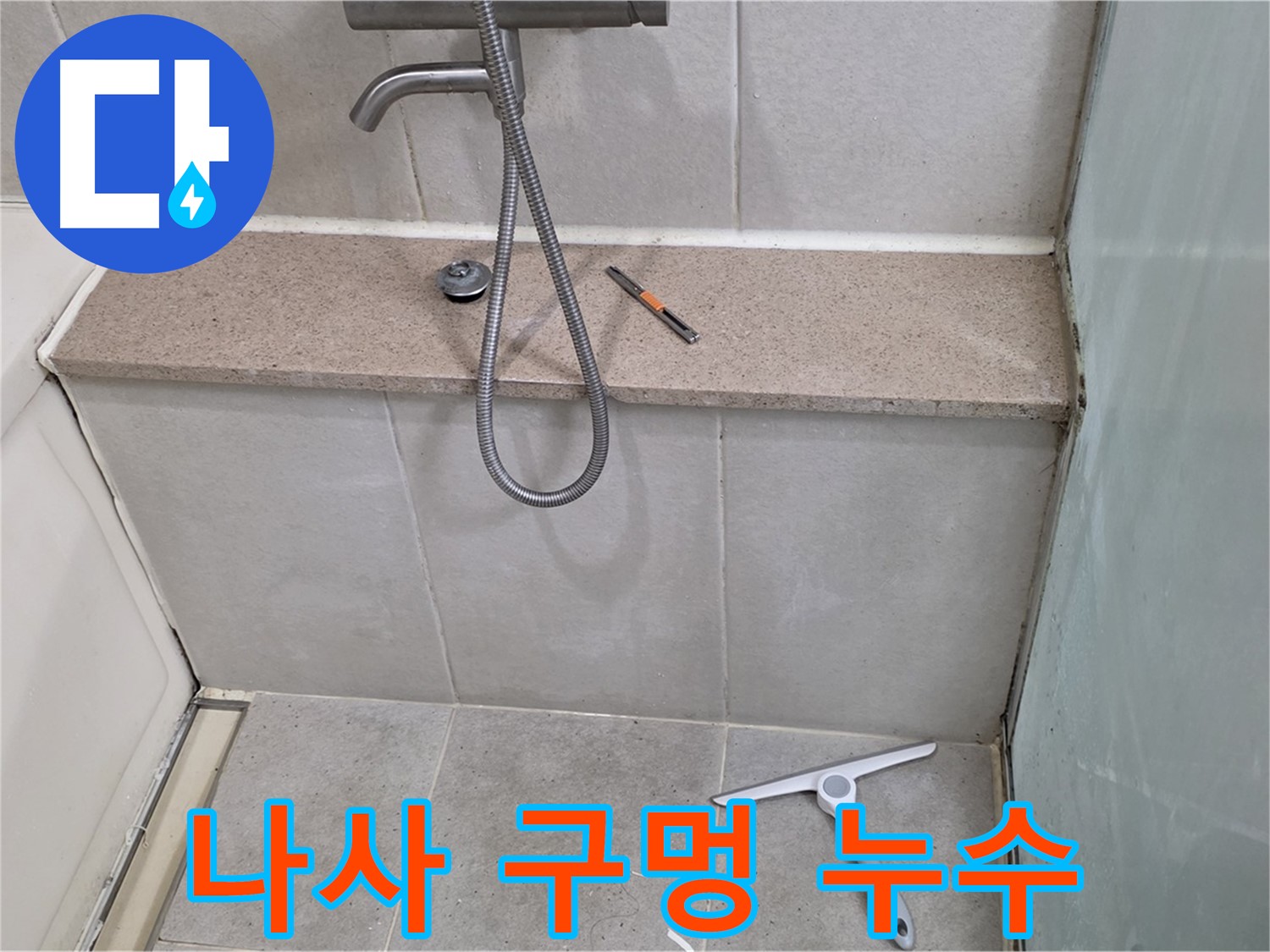 샤워기 - 고정 - 나사 - 구멍 - 주변 누수