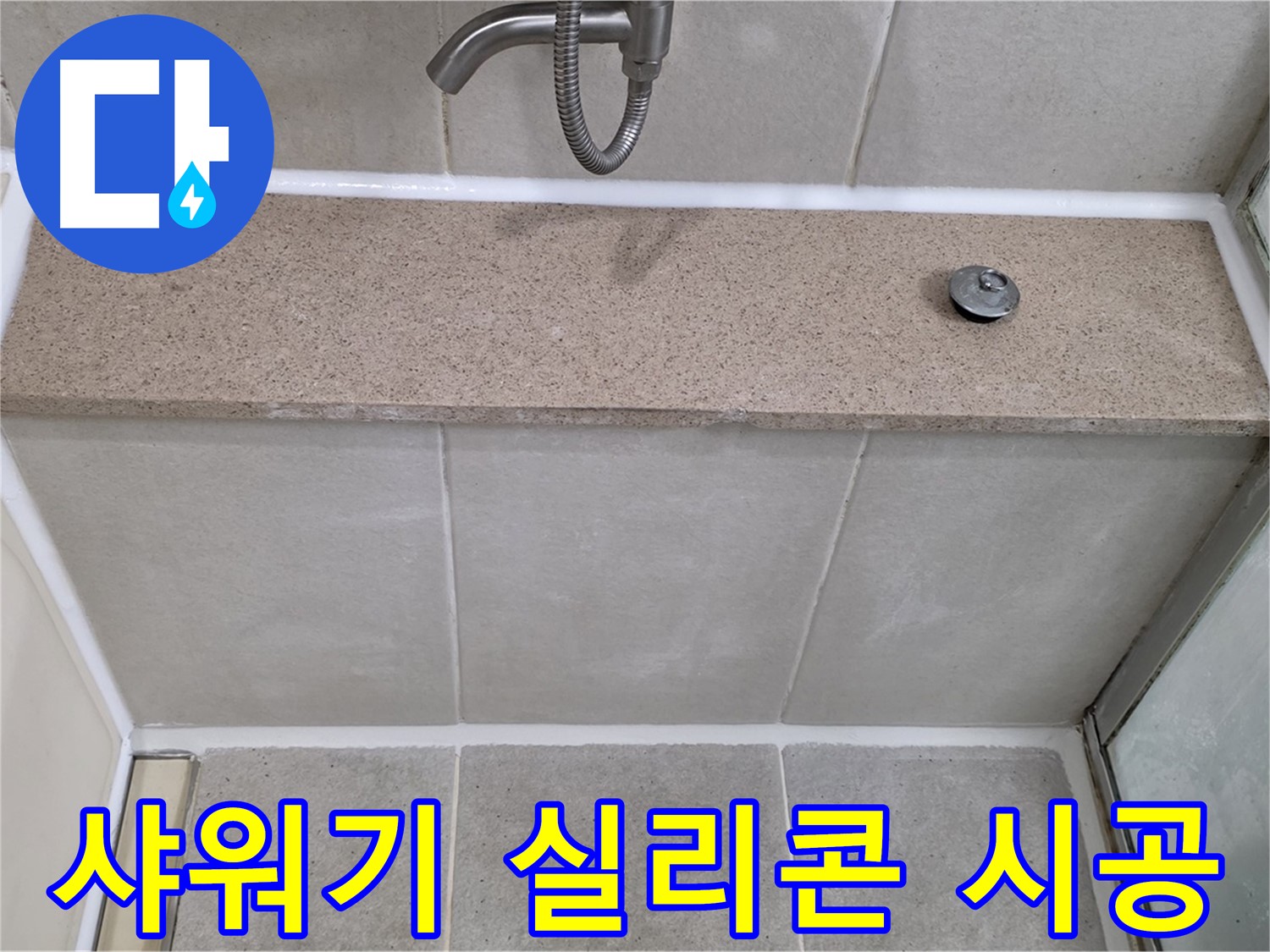 샤워기 실리콘 누수 - 전문가의 꼼꼼한 시공으로 완벽 해결!