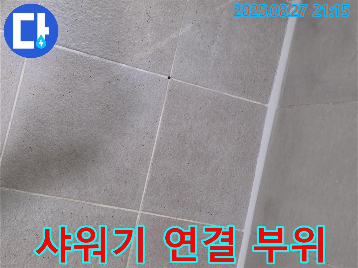 샤워기 하단 누수 - 연결 부위 재조립으로 간단하게 해결!