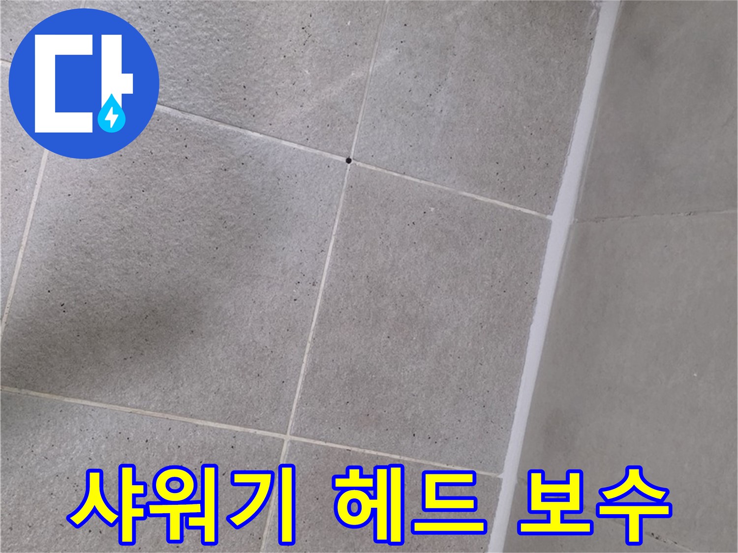 샤워기 헤드 연결 보수 - 꼼꼼하게 조여 누수 차단!