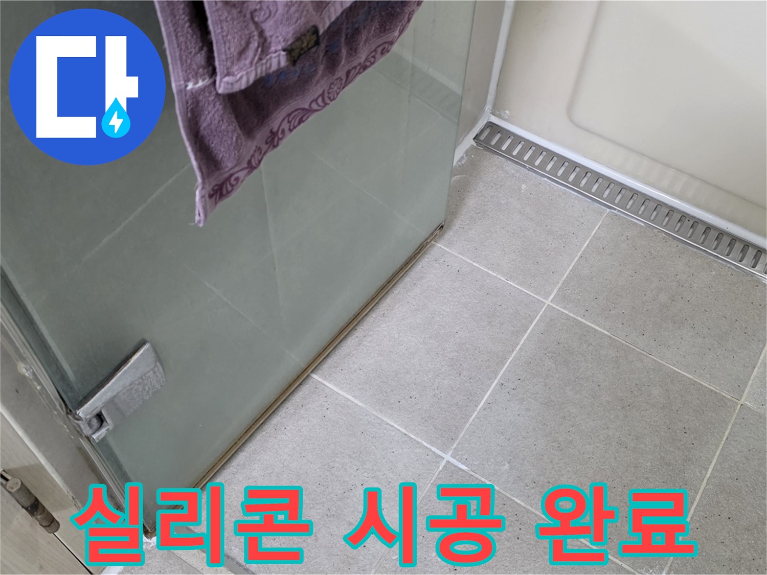 샤워부스 누수 - 완벽한 실리콘 시공으로 해결