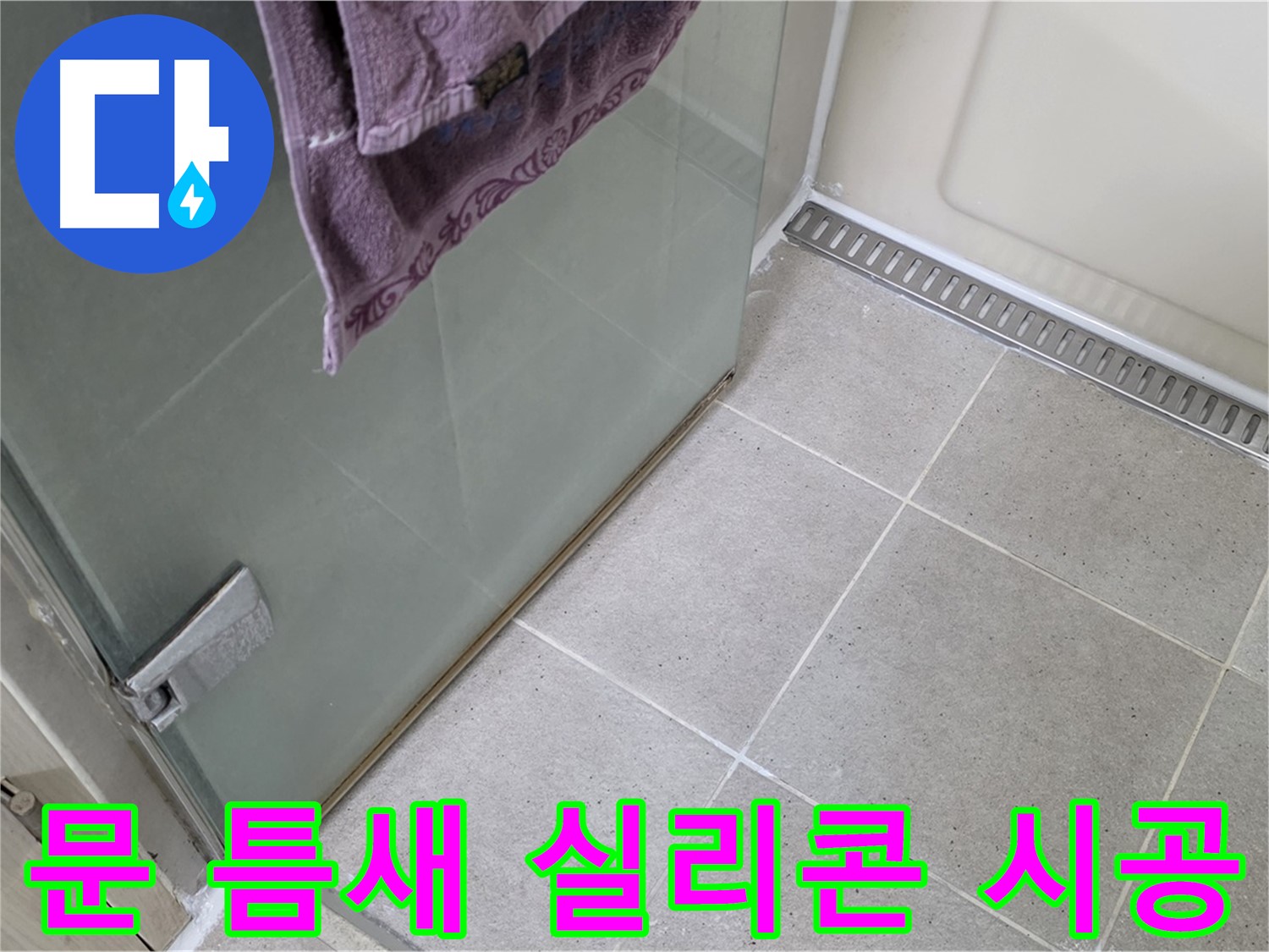 샤워부스 문 틈새 누수 - 실리콘으로 꼼꼼하게 시공