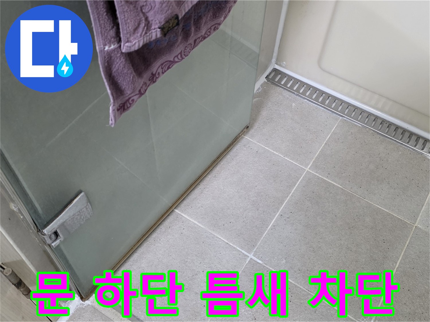 샤워부스 문 하단 틈새 - 완벽하게 차단 시공